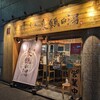 名古屋市東区“らーめん泉鶏白湯 鶏神“　高岳駅近くのラーメン屋