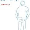 【読書感想】西園寺マキエ『稼がない男。』