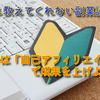 初めは「自己アフィリエイト」で成果を上げよう！【誰も教えてくれない副業講座④】