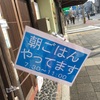 朝ごはん屋さんをやってみて思ったこと～安くて美味しくてカラダに優しいご飯はありえない法則について〜