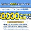 2025/2/17まで！au Shortで動画視聴すると、最大5万Pontaポイントが当たるかも！