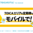 ICOCA(TOICAモデル) for Androidを発行する