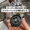 キッチンの水栓のシャワーヘッドの故障と交換。