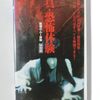『真・恐怖体験　戦慄のムー体験』。