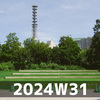 有限で稀少な時間 (2024W31)