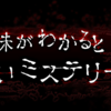 【任天堂スイッチ】「意味がわかると怖いミステリー」、感想は？