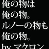 自由のためなら「ルールを勝手に変えるのも自由」。それが自由の旗手マクロン大統領。