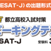 ESAT-Jにそっくりな会場模試が登場！本格化する中学校英語スピーキングテスト対策