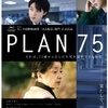 衝撃作「PLAN 75」観てきました