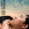 荒井晴彦監督『この国の空』を見る（8月16日）