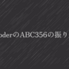 AtCoderのABC356の振り返り