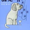 ミュリエル・ドビン『犬ですが、ちょっと一言』