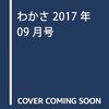 「月刊　わかさ」の9月号に作品掲載！