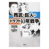 甲子園のスター揃い踏みだった、1987年の読売ジャイアンツ