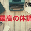 これは画期的！秒で「最高の体調」になるリテラシー【書評】