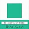 アサーション入門――自分も相手も大切にする自己表現法／平木 典子　～しゃべり方ひとつで大きく影響するのか。～