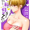 読了『娘じゃなくて私が好きなの！？ 全話無料＆7巻』 東鉄神/漫画　望公太/原作　ぎうにう/キャラクターデザイン 白泉社 ebookjapan