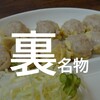 【大阪 おすすめグルメ】お一人様でも行ける大阪でしか食べれない名物料理のお店まとめ