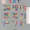 5分で論理的思考力ドリルシリーズのちょっとむずかしめ