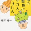 【読書メモ】頭の整理がヘタな人、うまい人