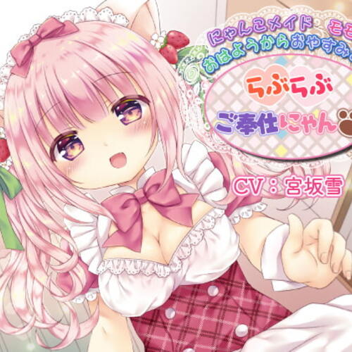 【同人ASMRレビュー】にゃんこメイドモモのおはようからおやすみまでらぶらぶご奉仕にゃん【宮坂雪】