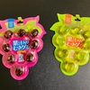 本物のぶどうみたい！ダイソーのむきグミを食べてみた