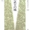 斎藤慎一『中世武士の城』