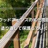 DIYでできる！ウッドフェンスの塗り直しで庭をキレイに保つ方法