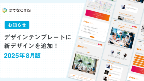 【はてなCMS】デザインテンプレートのご紹介：2025年8月版