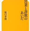 営業と詐欺のあいだ