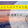 夫のLINEにAIで返信する妻たちへ。愛も会話も自動化される時代に思うこと
