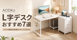 AODKのL字デスクおすすめ7選｜コスパと機能性を兼ね備えたゲーミングデスク