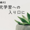 【書籍紹介】探究学習への入り口になる書籍