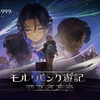 【リバース：1999】1月18日よりVer.1.3「モル・パンク遊記」開幕！
