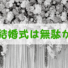 結婚式をやる意味ってなに？挙式は無駄なのか