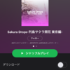 Spotifyの「Sakura Drops列島サクラ開花　東京編」のプレイリストがとてもいい