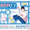 テレ東 【木ドラ24】「量産型リコ -プラモ女子の人生組み立て記-」6月30日（木）スタート