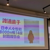 登山家「渡邉直子さん」の8,000ｍ峰１４座制覇報告会へ行ってきました！