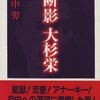 【８６１冊目】竹中労『断影大杉栄』