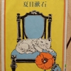 『吾輩は猫である』 by　夏目漱石