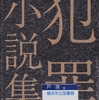 吉田修一の『犯罪小説集』を読んだ