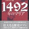『１４９２年のマリア』　西垣通著　自然の中に何かのメッセージを見出していくその果てに