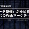 「データ整備」から始めるAI時代のWebマーケティング──MCPサーバーが明らかにした、データの真の価値【#現場で役立つGA4】