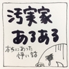 汚部屋あるある！使う・大事・捨てないで！厄介な罪悪感とはこう向き合う。