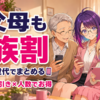 二世帯・三世代のスマホ代まとめる?楽天モバイルは祖父母も家族割【2026年版】