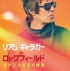 ドキュメンタリー映画『リアム・ギャラガー in ロックフィールド　オアシス復活の序章』 2025年10月17日より日本公開が決定＆ポスタービジュアル が解禁！
