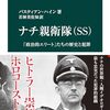 「ナチ親衛隊（SS）「政治的エリート」たちの歴史と犯罪」