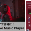 自宅でライブの臨場感を再現！iPhone対応音楽アプリ「R-Live Music Player」