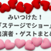 「みいつけた！ステージでショー」出演者は誰？歴代のゲストが超豪華！