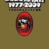 定本コロコロ爆伝!! 1977-2009〜「コロコロコミック」全史 ☆☆☆☆☆